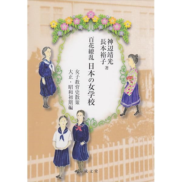 女学校の誕生 女子教育史散策 明治前期編 | 神辺靖光 |本 | 通販 | Amazon