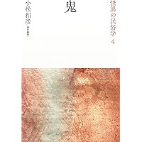 妖怪 (怪異の民俗学【全8巻】) | 小松和彦責任編集 |本 | 通販