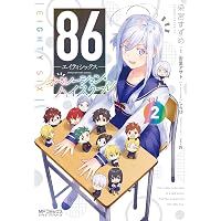 Amazon.co.jp: 公式コミックアンソロジー 86―エイティシックス― (電撃