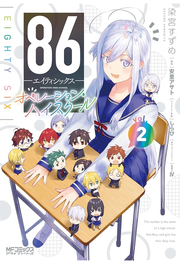 Amazon.co.jp: 86―エイティシックス― オペレーション・ハイスクール 1