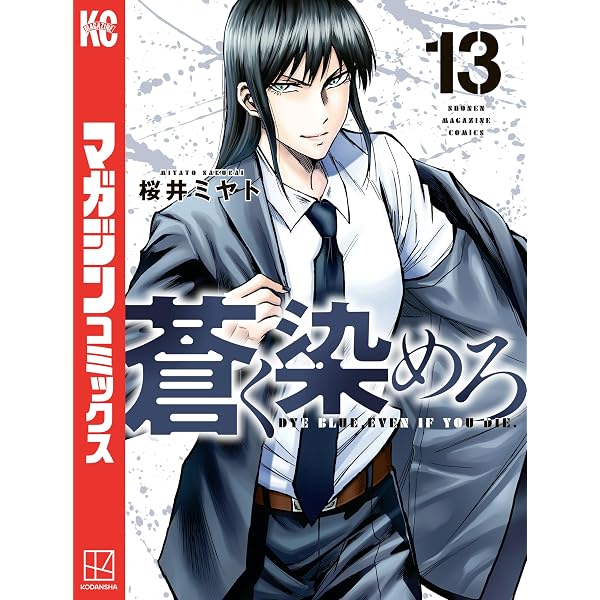 Amazon.co.jp: 蒼く染めろ（19） (コミックブルコミックス) eBook