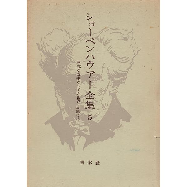 ショーペンハウアー全集〈6〉意志と表象としての世界 (1973年) |本
