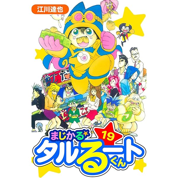 Amazon.co.jp: まじかる☆タルるートくん 愛蔵版 20 (アルト出版