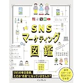 SNSマーケティング図鑑