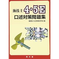 Amazon.co.jp: 海技士6E解説でわかる問題集 : 中島 邦廣: 本