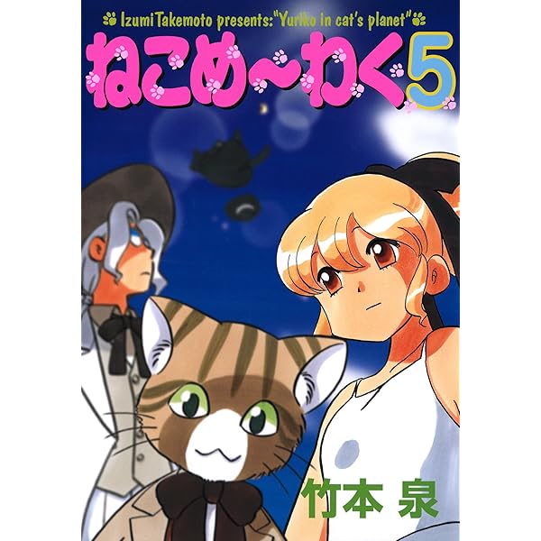 Amazon.co.jp: ねこめ～わく（8） (朝日コミックス) eBook