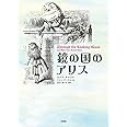 鏡の国のアリス (挿絵=テニエル)