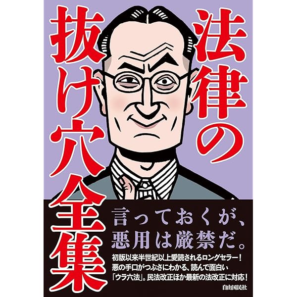 法律の抜け穴全集(改訂4版) | 法律書編集部 |本 | 通販 | Amazon