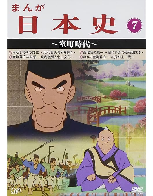 Amazon.co.jp: まんが日本史(8)~戦国の幕開け~ [DVD] : 田代淳二: DVD 