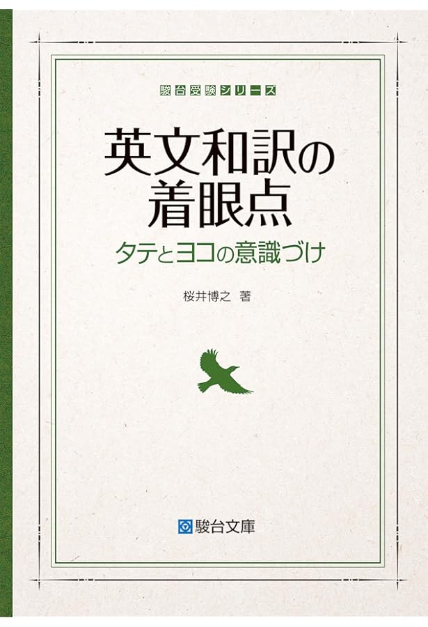 英文読解の着眼点: 言い換えと対比で解く (駿台受験シリーズ) | 桜井
