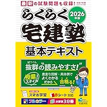 2026年版 らくらく宅建塾［宅建士基本テキスト］【フルカラー／分野別3