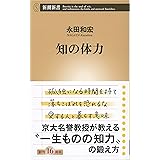 知の体力 (新潮新書)