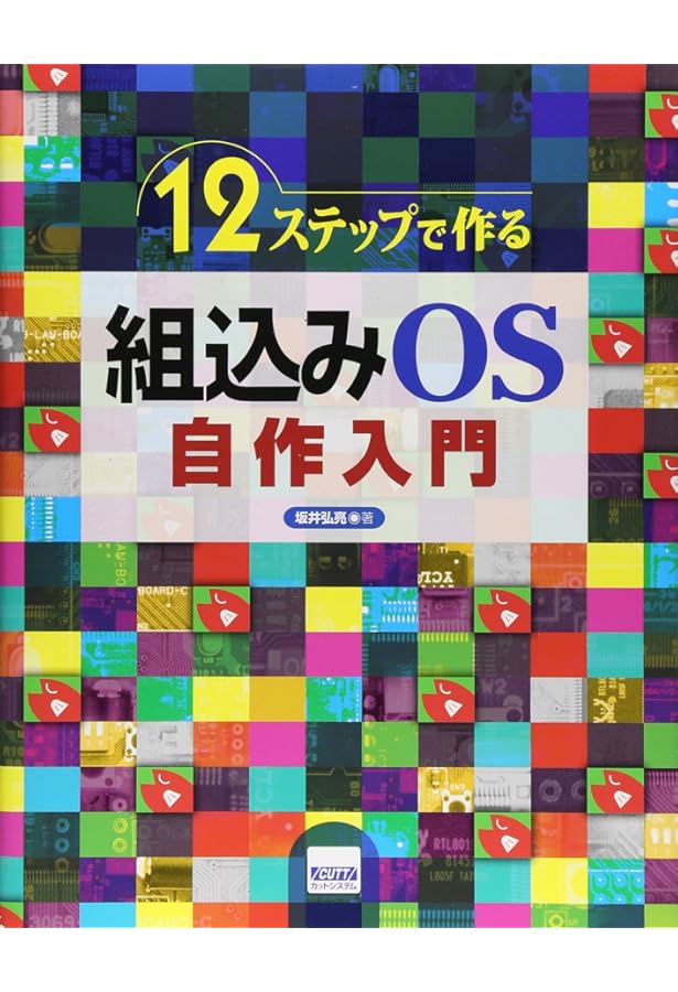 起動プログラム ブート・ローダ入門─クロックの初期化や外部メモリの