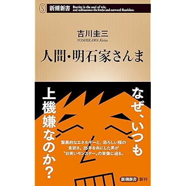 Amazon.co.jp: 人間・明石家さんま（新潮新書） eBook : 吉川