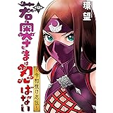 若奥さまは忍ばない～令和抜け忍伝～ 分冊版 ： 12 (アクションコミックス)