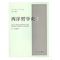西洋哲学史 1―古代より現代に至る政治的・社会的諸条件との関連