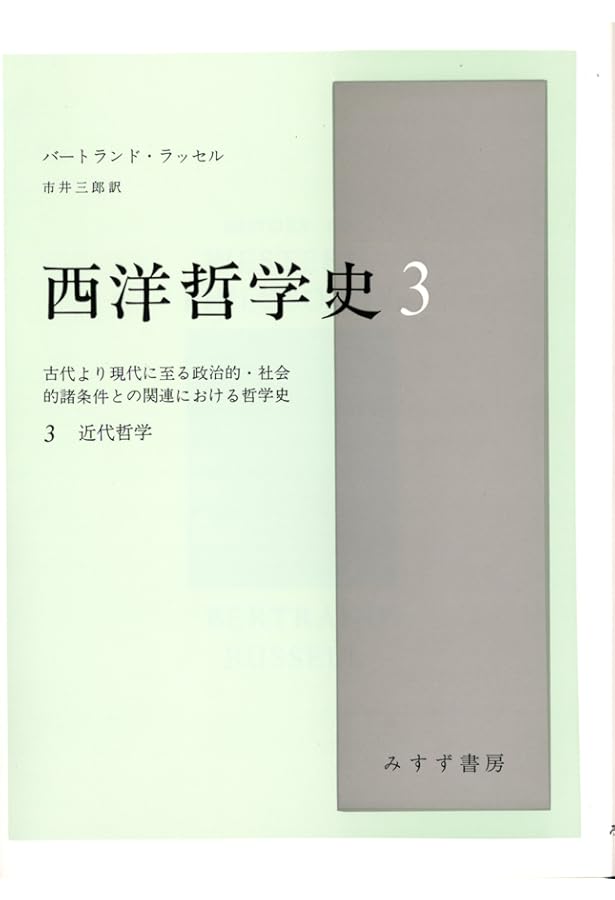 西洋哲学史(新装合本) みすず書房 西洋哲学史(新装合本) みすず書房 - メルカリ