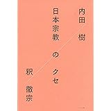 日本宗教のクセ