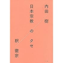 日本宗教大観 日本宗教のクセ | 内田樹, 釈徹宗 |本 | 通販 | Amazon