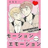 モーションエモーション 番外編 (onBLUE comics)