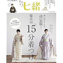 Amazon.co.jp: 七緒 vol.56―着物からはじまる暮らし 特集: 誰