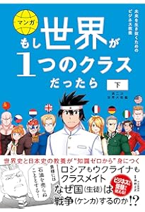 もし世界が1つのクラスだったら 上 日本開国編 世界史と日本史の教養