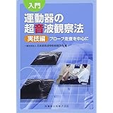 入門 運動器の超音波観察法 実技編 プローブ走査を中心に