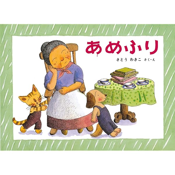 Amazon.co.jp: ばばばあちゃんのおはなしセット(こどものとも絵本) : 本