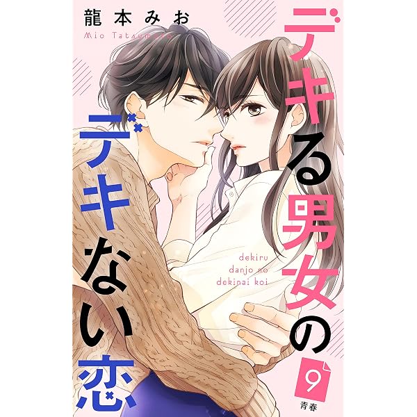 デキる男女のデキない恋8 Amazon.co.jp: デキる男女のデキない恋 ［comic tint］ 分冊