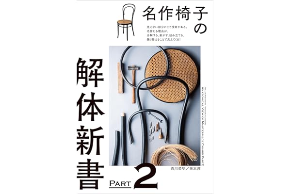 名作椅子の解体新書 PART2：見えない部分にこそ技術がある。名作たる理由が、分解する、剥がす、組み立てる、張り替えることで見えてくる！