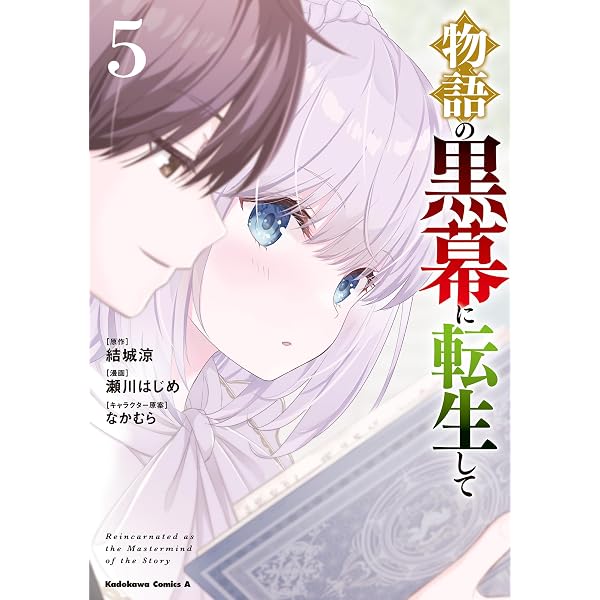 Amazon.co.jp: 物語の黒幕に転生して （7） (角川コミックス・エース