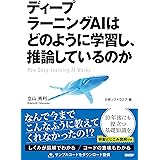 ディープラーニングAIはどのように学習し、推論しているのか