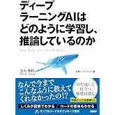 ディープラーニングAIはどのように学習し、推論しているのか