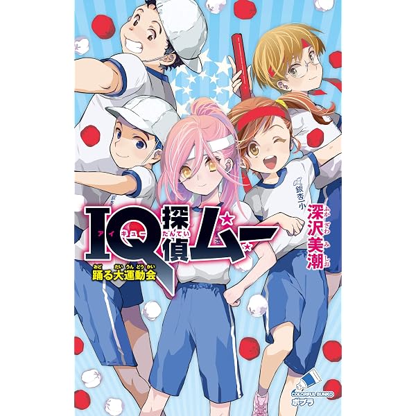 Amazon.co.jp: IQ探偵ムー 23 マラソン大会の真実＜上＞ (ポプラ