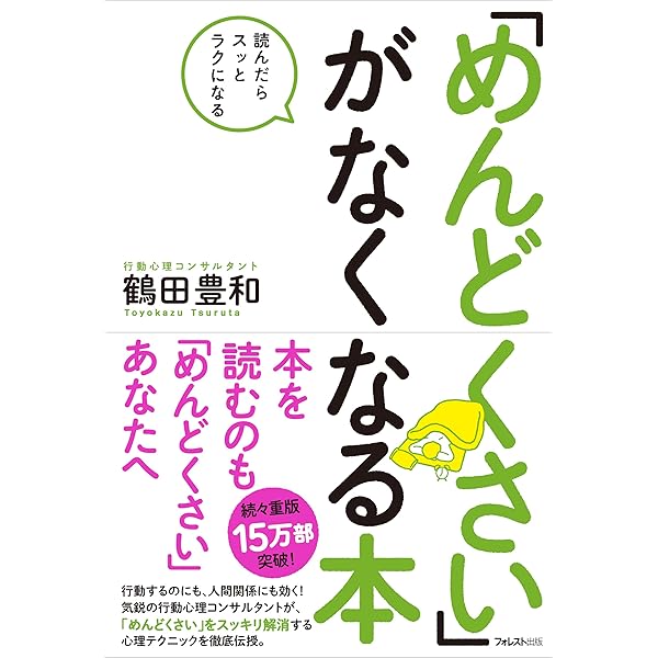 Amazon Co Jp めんどくさい がなくなる本 Ebook 鶴田豊和 本