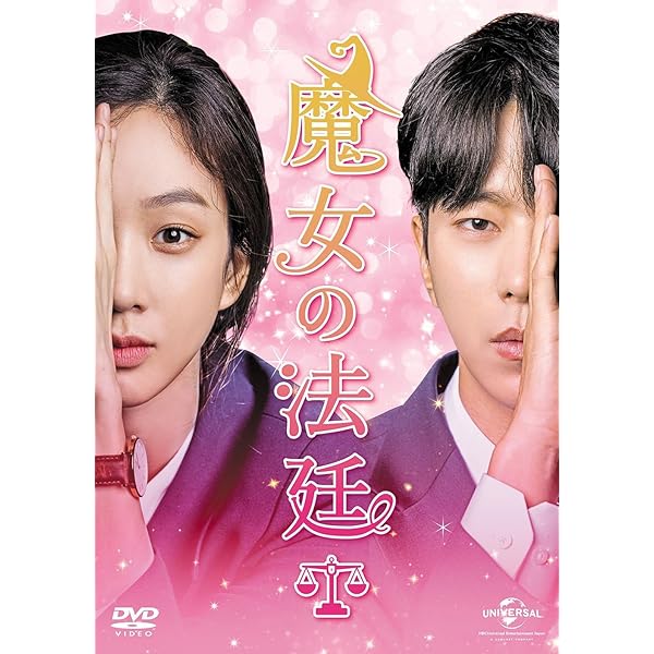 魔女の法廷 BOX2 コンプリート・シンプルDVD‐BOXシリーズ (期間限定) チョン・リョウォン, ユン・ヒョンミン Amazon.co.jp: 魔女の法廷 BOX1(コンプリート・シンプルDVD‐BOX5,000円