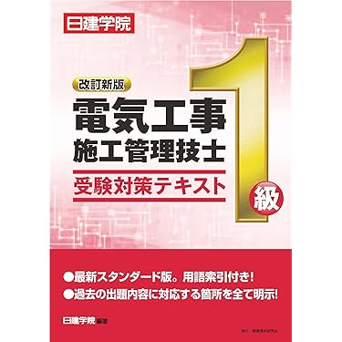 第1級電気工事施工管理技士試験対策 2021年版 71DcbHhpMAL.jpg