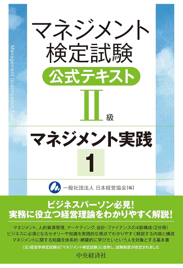 経営学検定試験過去問題・解答・解説 中級編 | 経営能力開発センター