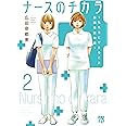 ナースのチカラ ~私たちにできること 訪問看護物語~ 2 (2) (A.L.C.DX)