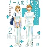 ナースのチカラ ~私たちにできること 訪問看護物語~ 2 (2) (A.L.C.DX)