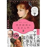 「山田五郎 オトナの教養講座」 世界一やばい西洋絵画の見方入門 2