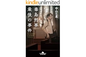 毒島刑事最後の事件の表紙