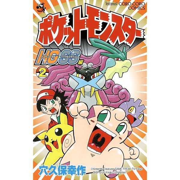 Amazon.co.jp: ポケットモンスターHG・SS (1) (てんとう虫コロコロ