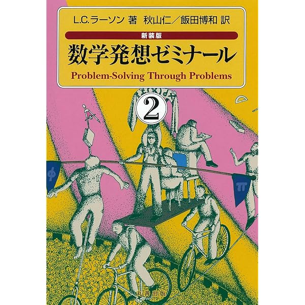 数学発想ゼミナール 3 新装版 | ローレン・C. ラーソン, Larson,Loren