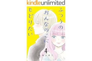 ふつうのおんなのこにもどりたい(4)【電子限定特典ペーパー付き】 (RYU COMICS)