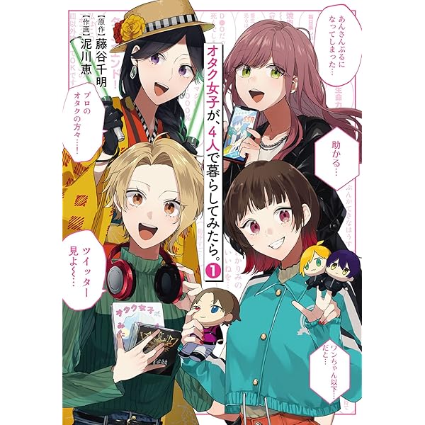 オタク女子が、4人で暮らしてみたら。 (2) (バーズコミックス