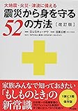 大地震・火災・津波に備える 震災から身を守る52の方法〔改訂版〕