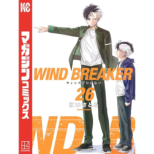 Amazon.co.jp: WIND BREAKER（25） (マガジンポケット