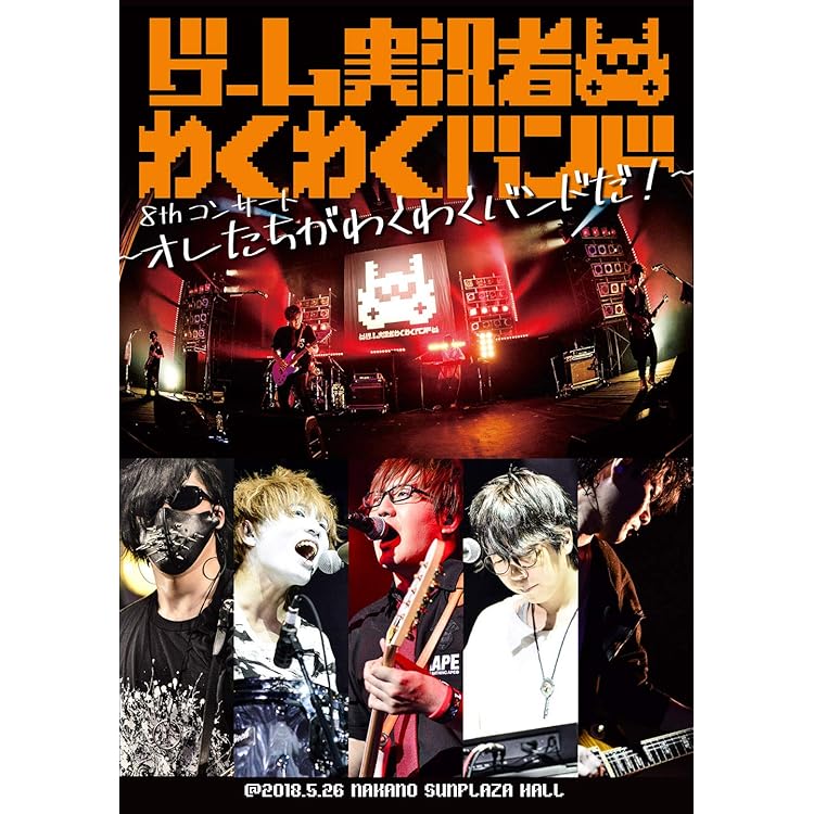 Amazon | Wonderful Knockout (通常盤) | ゲーム実況者わくわくバンド