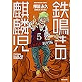 鉄鳴きの麒麟児 歌舞伎町制圧編 5 (近代麻雀コミックス)